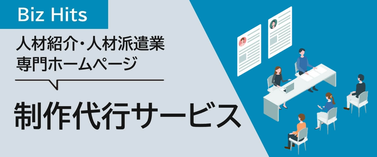 Biz Hits人材紹介・人材派遣業専門ホームページ制作代行サービス