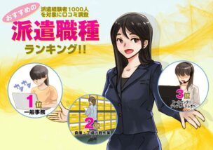 おすすめの派遣職種ランキング