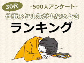 仕事のヤル気が出ないとき　キャプチャ