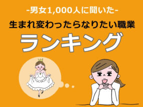 生まれ変わったらなりたい職業ランキング