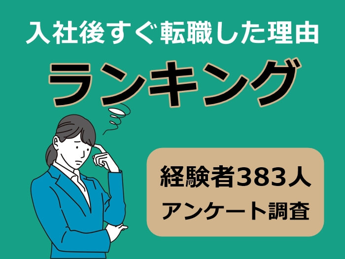 入社後すぐ転職した理由ランキング