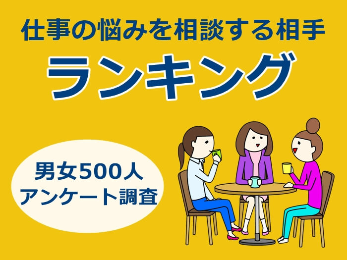 仕事の悩みの相談相手ランキング