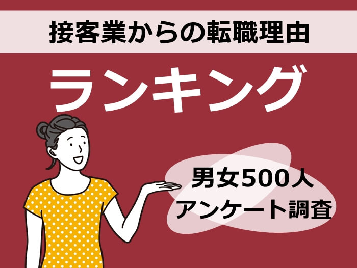接客業からの転職理由ランキング