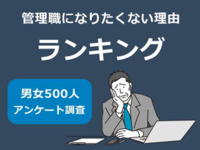 管理職になりたくない理由ランキング