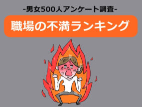 職場の不満ランキングのキャプチャ