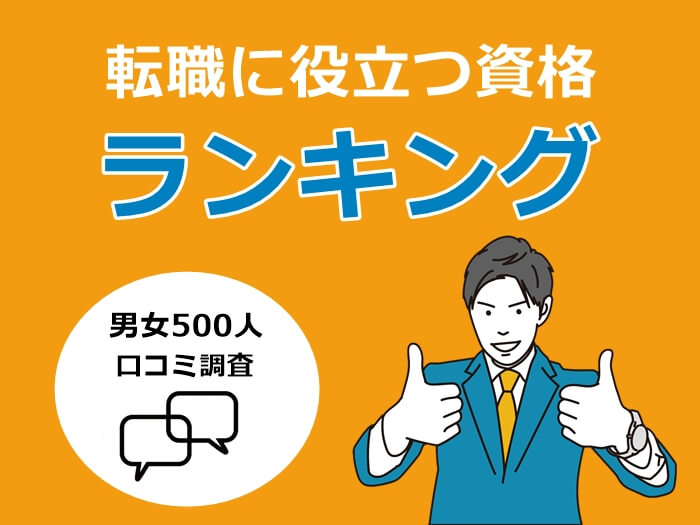 転職に役立つおすすめの資格ランキング