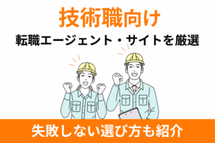 技術職向けおすすめ転職エージェント・サイト厳選！失敗しない選び方も紹介のキャプチャ
