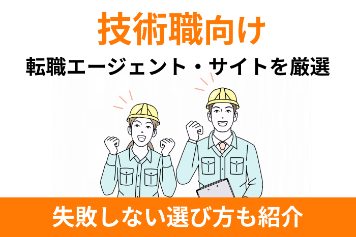 技術職向けおすすめ転職エージェント・サイト厳選！失敗しない選び方も紹介のキャプチャ