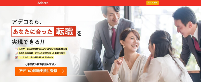 アデコの転職支援