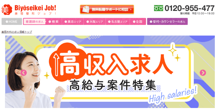 美容整形ジョブ