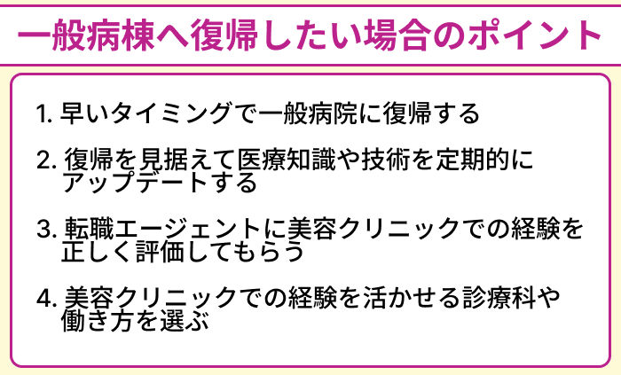 美容クリニックから一般病棟へ復帰したい場合のポイントのイラスト
