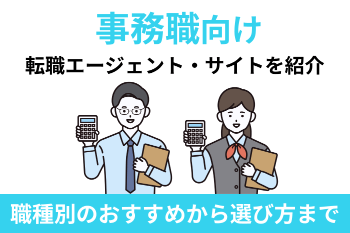 事務職向け転職エージェント・サイトを紹介｜職種別のおすすめから選び方までのキャプチャ