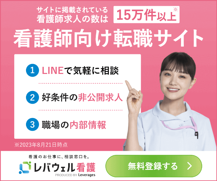 レバウェル看護