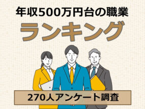 年収500万円台　キャプチャ