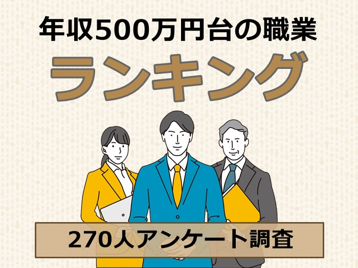 年収500万円台 キャプチャ