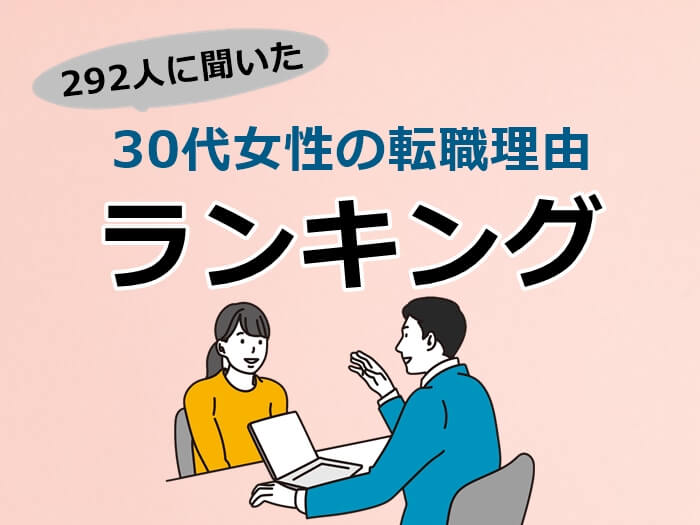 30代女性の転職理由