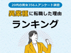20代で異業種に転職した理由ランキング