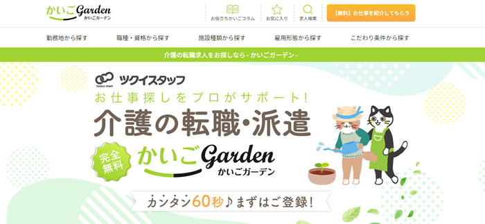かいごガーデン