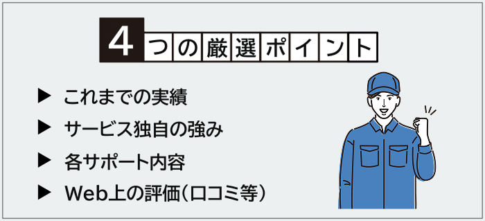 技術職向け転職エージェント・サイトの厳選ポイント