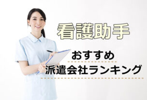 看護助手におすすめの派遣会社ランキングのキャプチャ