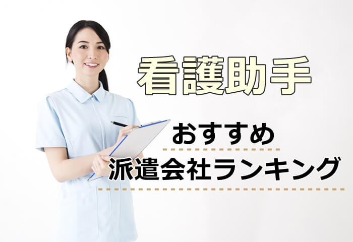 看護助手におすすめの派遣会社ランキングのキャプチャ