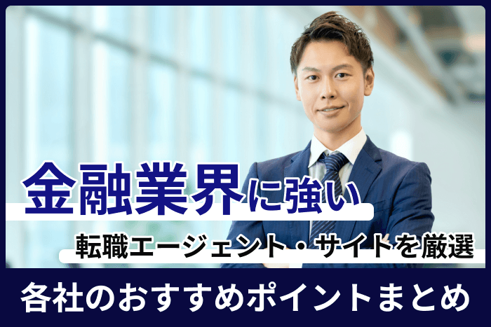 金融業界におすすめの転職エージェント