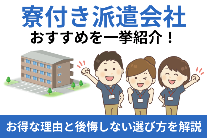 寮付き派遣会社おすすめ6選を一挙紹介!お得な理由と後悔しない選び方を解説のキャプチャ