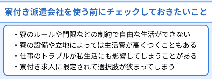 寮付き派遣会社を使う前にチェックしておきたいことのイラスト