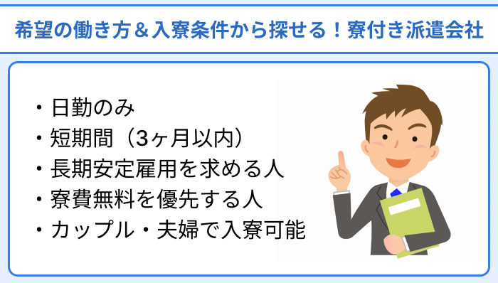 希望の働き方＆入寮条件から探せる！おすすめ寮付き派遣会社のイラスト