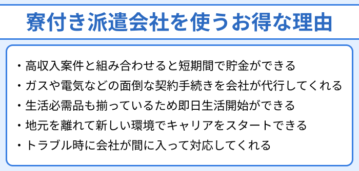 寮付き派遣会社を使うお得な理由のイラスト