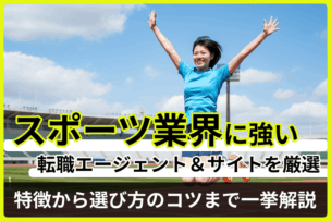 スポーツ業界に強い転職エージェント＆サイト厳選｜特徴から選び方のコツまで一挙解説のキャプチャ