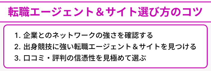 スポーツ業界で転職を成功させるための転職エージェント＆サイト選び方のコツのイラスト