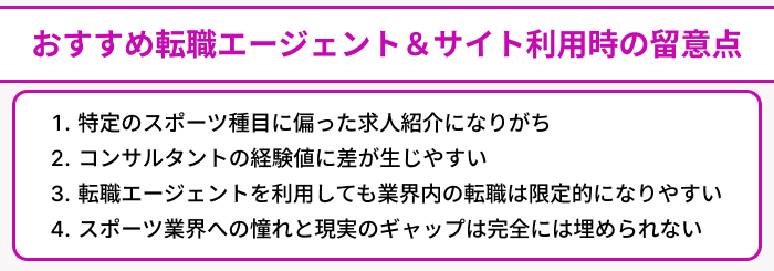 スポーツ業界向けおすすめ転職エージェント＆サイト利用時の留意点のイラスト