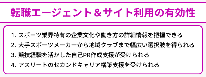 スポーツ業界向け転職エージェント＆サイト利用の有効性のイラスト