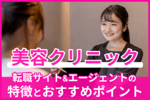 美容クリニック向け転職サイト&エージェントの特徴とおすすめポイントのキャプチャ