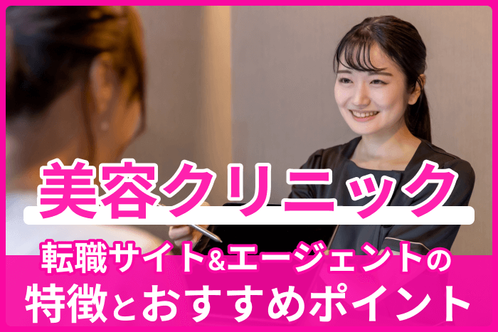 美容クリニック向け転職サイト&エージェントの特徴とおすすめポイントのキャプチャ