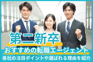 第二新卒におすすめの転職エージェント！各社の注目ポイントや選ばれる理由を紹介のキャプチャ