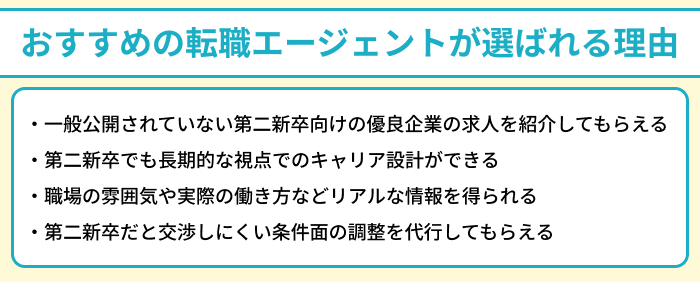 第二新卒におすすめの転職エージェントが選ばれる理由のイラスト