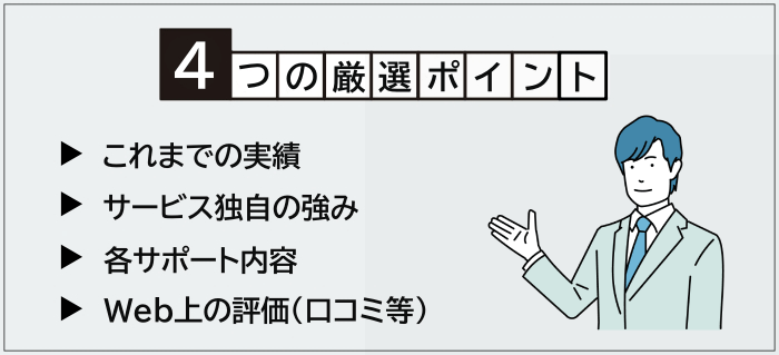 第二新卒におすすめの転職エージェントの厳選ポイント