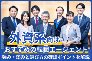 外資系向けおすすめの転職エージェント｜強み・弱みと選び方の確認ポイントを解説のキャプチャ