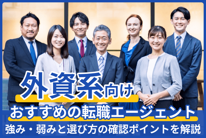 外資系向けおすすめの転職エージェント|強み・弱みと選び方の確認ポイントを解説のキャプチャ
