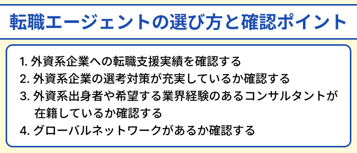 外資系向け転職エージェントの選び方と確認ポイントのイラスト