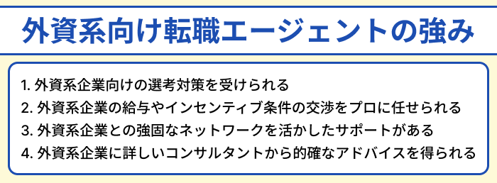 外資系向け転職エージェントの強みのイラスト
