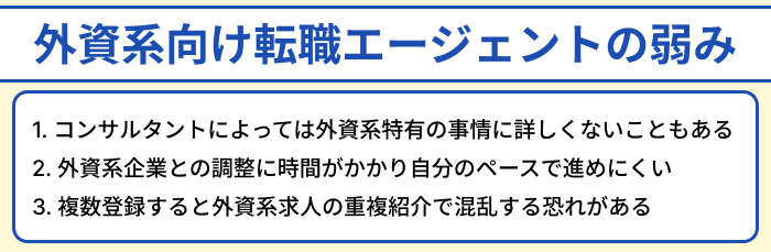 外資系向け転職エージェントの弱みのイラスト