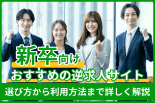 新卒向け逆求人サイトおすすめ｜選び方から利用方法まで詳しく解説のキャプチャ