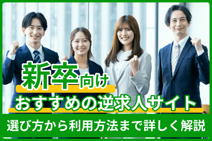 新卒向け逆求人サイトおすすめ｜選び方から利用方法まで詳しく解説のキャプチャ