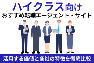 ハイクラス向けおすすめ転職エージェント・サイト！活用する価値と各社の特徴を徹底比較のキャプチャ