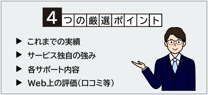 ハイクラス向けおすすめ転職エージェント・サイトの厳選ポイント