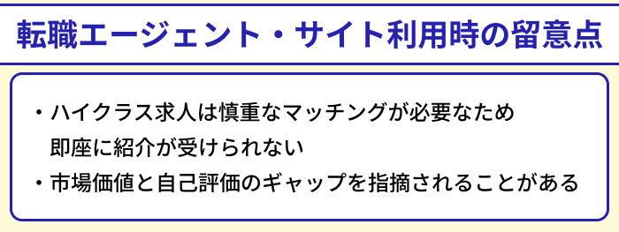 ハイクラス向け転職エージェント・サイト利用時の留意点についてのイラスト