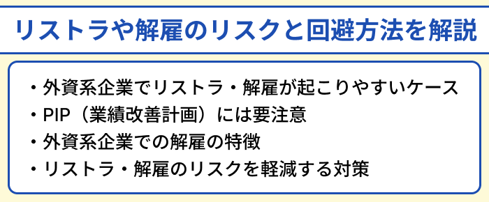 外資系企業のリストラや解雇のリスクと回避方法を解説のイラスト